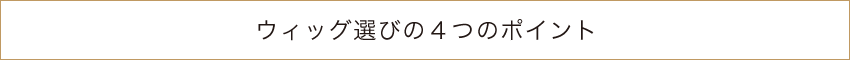 ウィッグ選びの4つのポイント